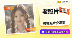 以至还能够使用正在老照片修复等功能